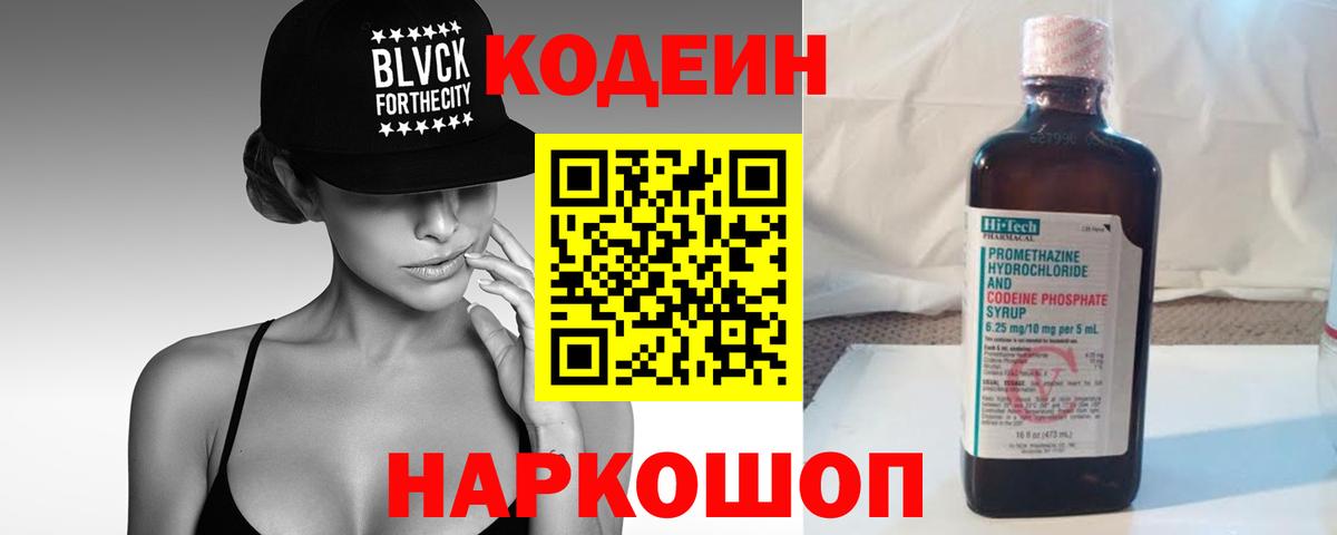 Кодеин напиток Lean (лин) Йошкар-Ола
